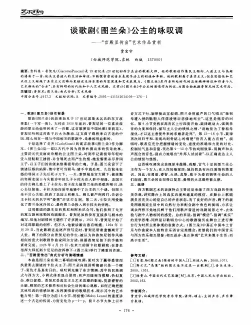 谈歌剧《图兰朵》公主的咏叹调--“宫殿里传出”艺术作品赏析