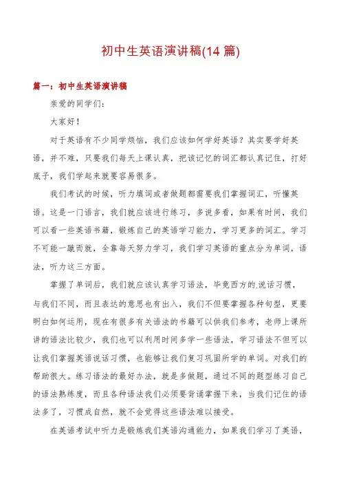 初中生英语演讲稿(14篇)