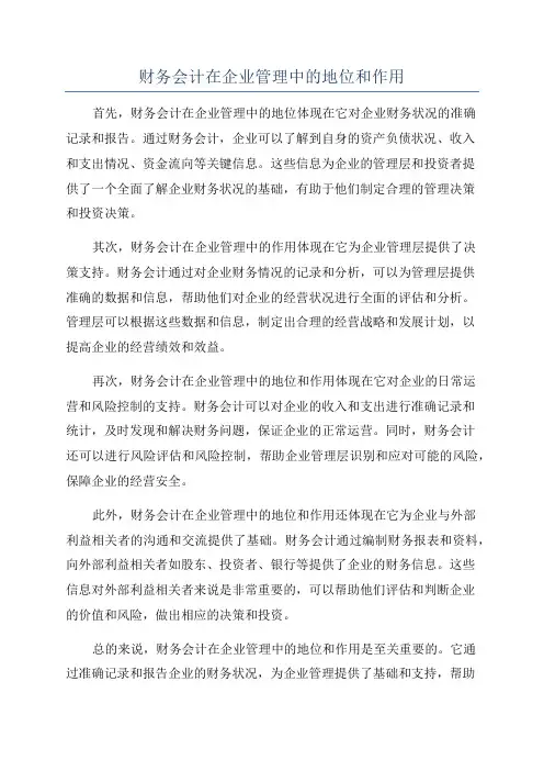 财务会计在企业管理中的地位和作用