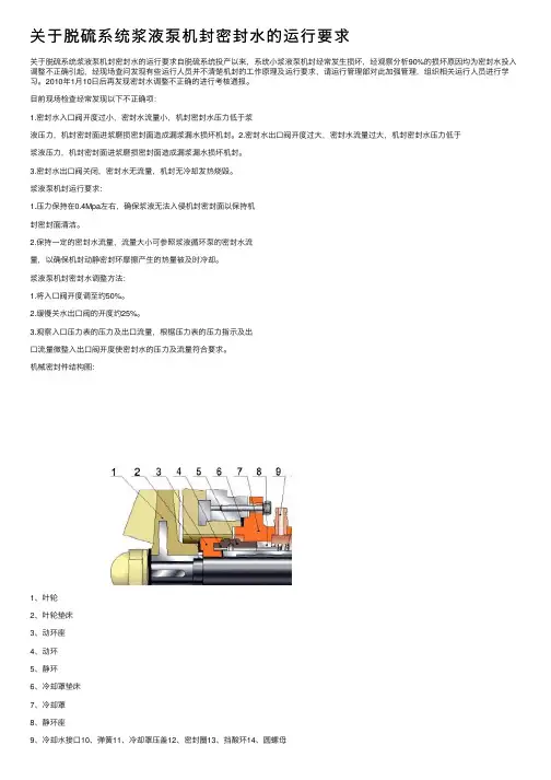 关于脱硫系统浆液泵机封密封水的运行要求