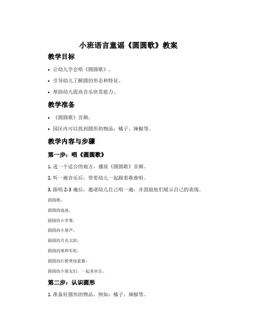 小班语言童谣《圆圆歌》教案