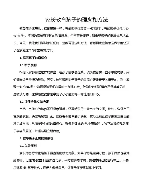 家长教育孩子的理念和方法