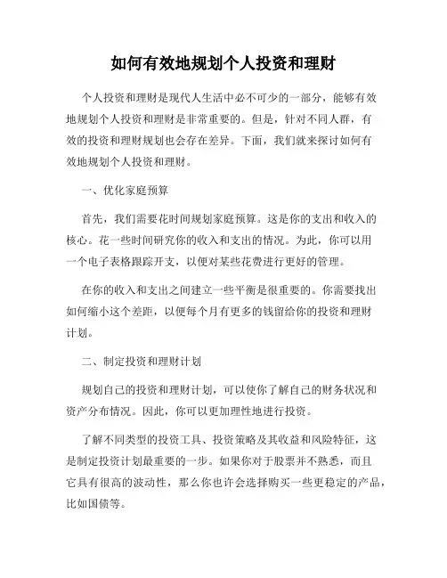 如何有效地规划个人投资和理财