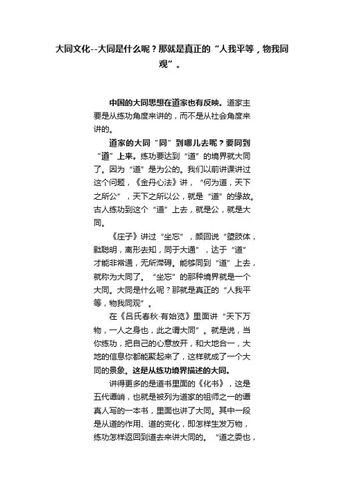 大同文化--大同是什么呢？那就是真正的“人我平等，物我同观”。