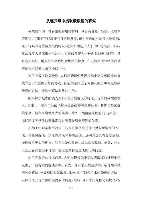 从锂云母中提取碳酸锂的研究