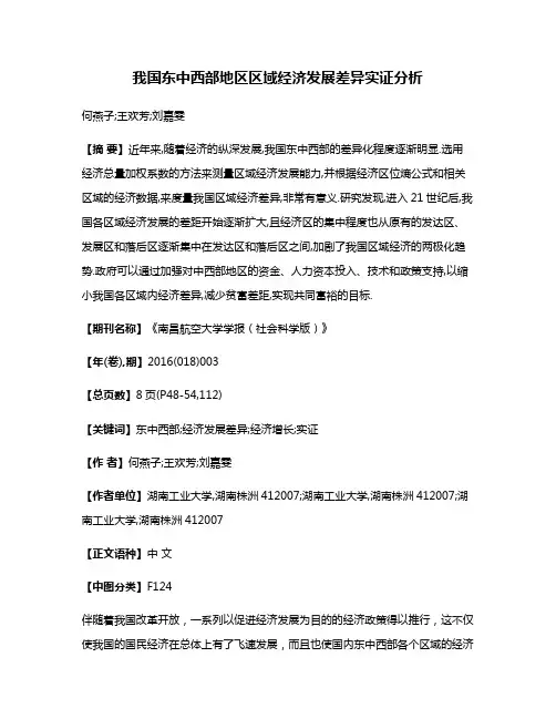 我国东中西部地区区域经济发展差异实证分析