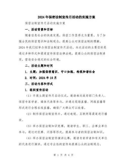 2024年保密法制宣传月活动的实施方案