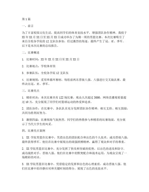 男篮比赛总结报告范文(3篇)