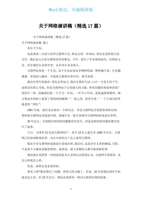 有关网络演讲稿(汇编17篇)