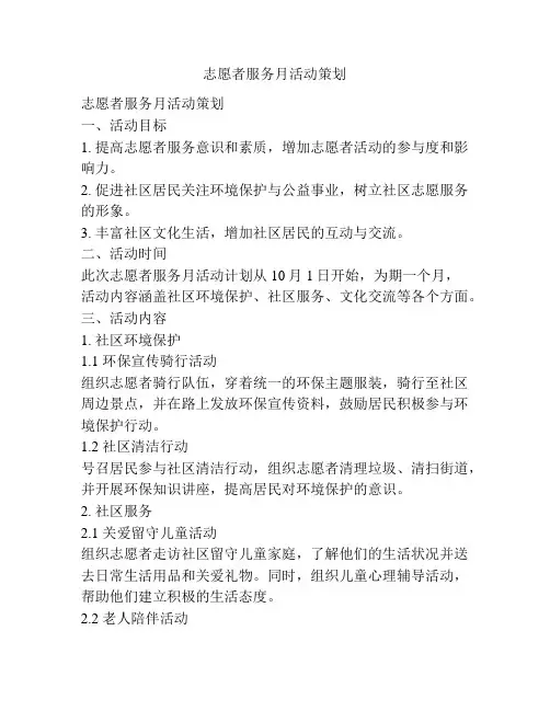 志愿者服务月活动策划