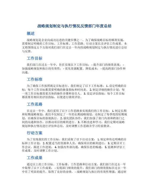 战略规划制定与执行情况反馈部门年度总结围绕工作目标工作标准工作思路行动方案工作成果五个方面