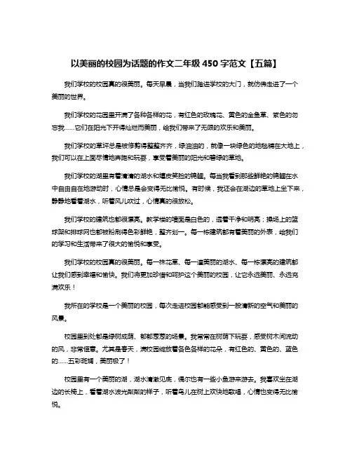 以美丽的校园为话题的作文二年级450字范文【五篇】