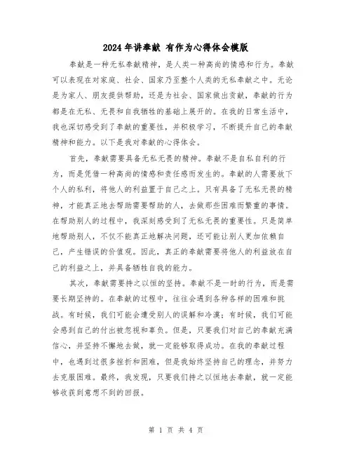 2024年讲奉献 有作为心得体会模版(2篇)