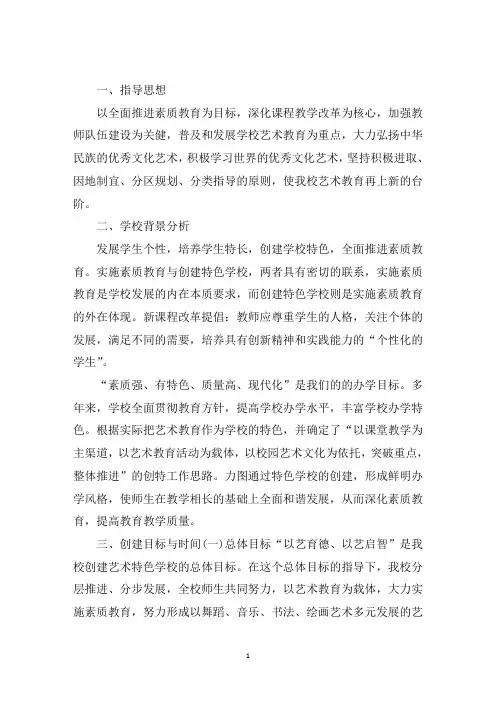 最新艺术特色学校建设方案