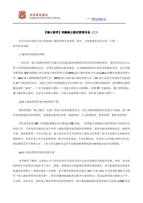 【瑞士留学】详解瑞士酒店管理专业(二)