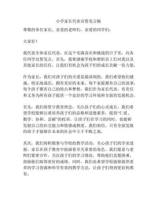 小学家长代表宣誓发言稿