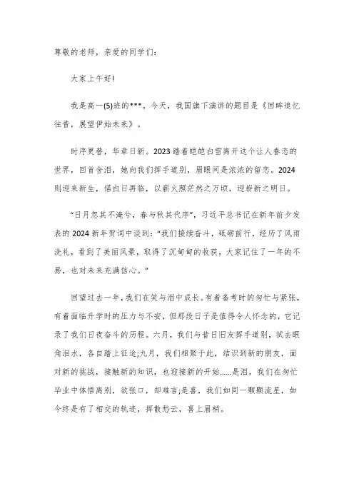 国旗下讲话——回眸追忆往昔,展望伊始未来