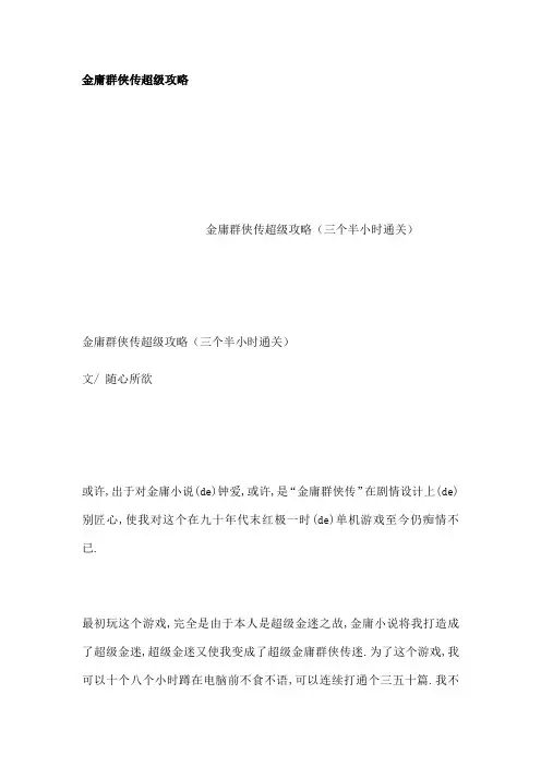 金庸群侠传超级攻略