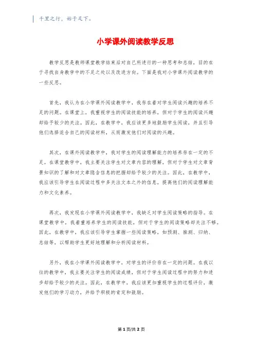 小学课外阅读教学反思