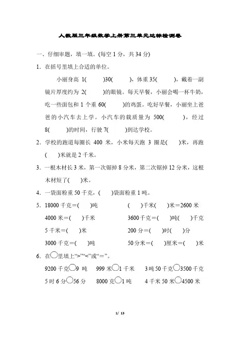 人教版三年级数学上册第三单元达标检测卷附答案