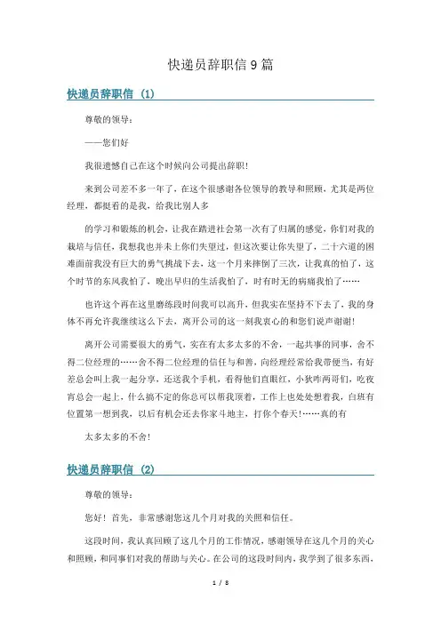 快递员辞职信9篇