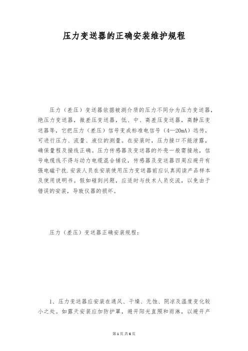 压力变送器的正确安装维护规程