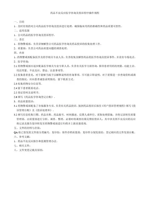 9.202312药品不良反应医学咨询及投诉程序操作规程