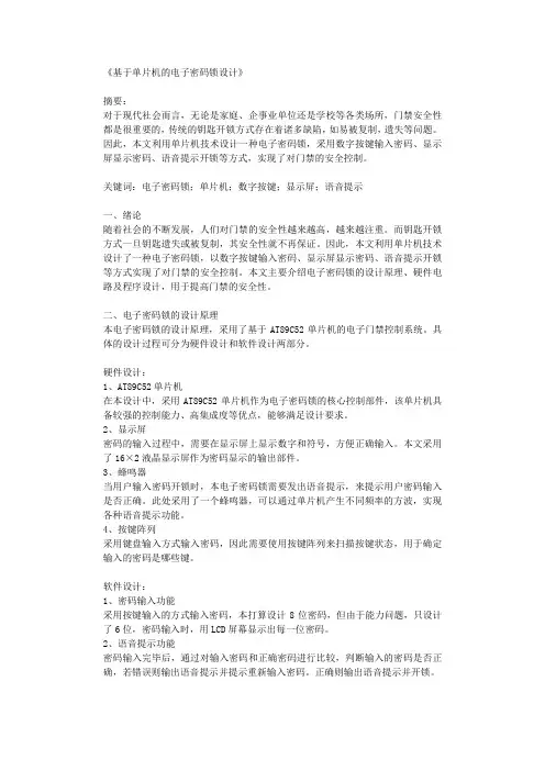 基于单片机的电子密码锁设计