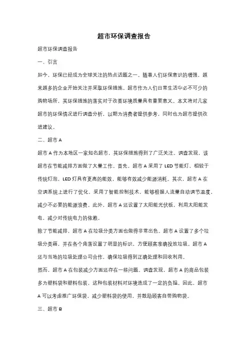 超市环保调查报告