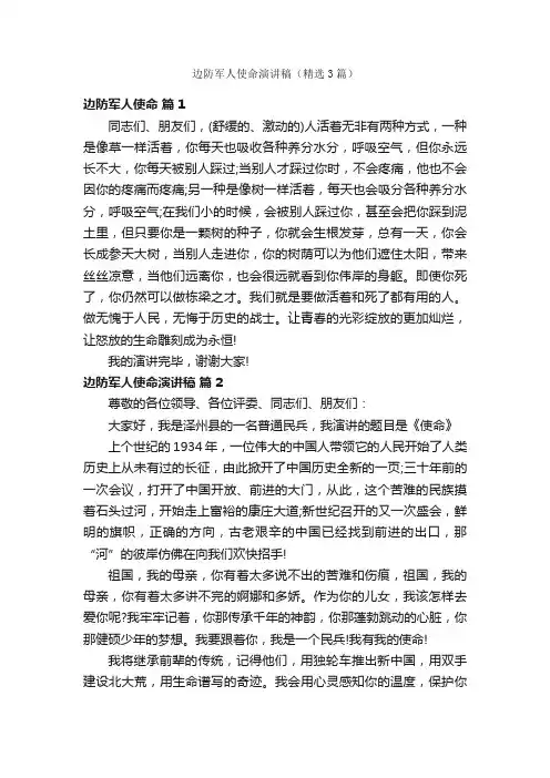边防军人使命演讲稿（精选3篇）