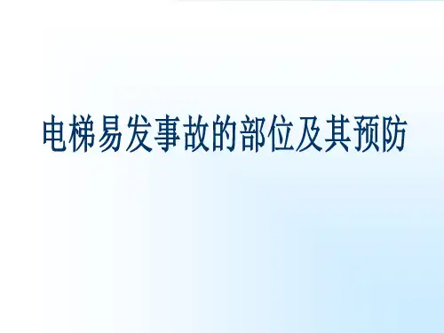 电梯易发事故的部位及其预防ppt课件