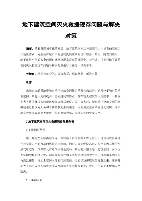 地下建筑空间灭火救援现存问题与解决对策