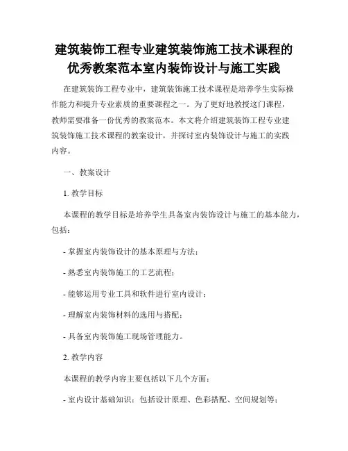 建筑装饰工程专业建筑装饰施工技术课程的优秀教案范本室内装饰设计与施工实践