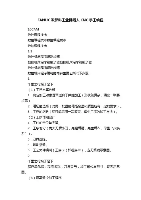 FANUC发那科工业机器人CNC手工编程