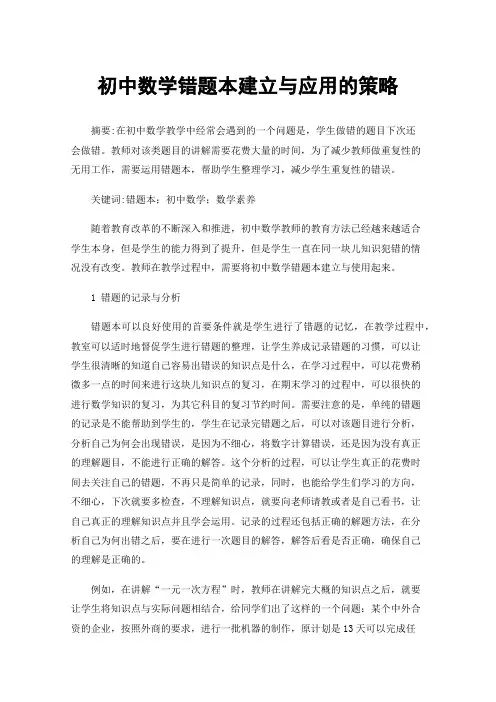 初中数学错题本建立与应用的策略