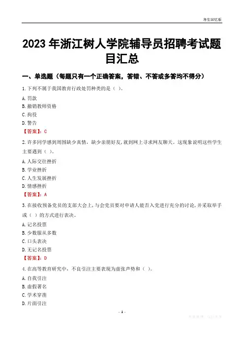 2023年浙江树人学院辅导员考试题目汇总