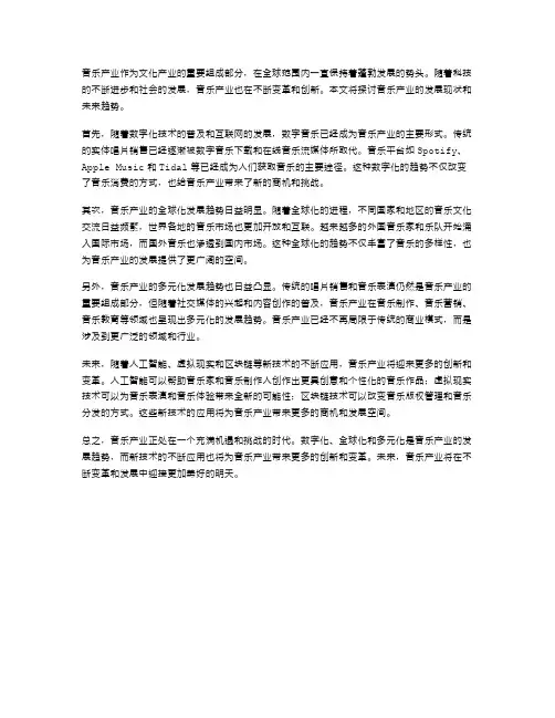音乐产业发展与趋势