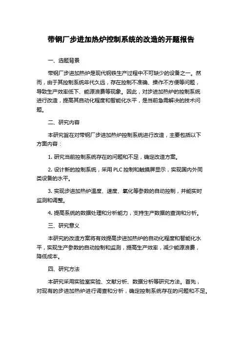 带钢厂步进加热炉控制系统的改造的开题报告