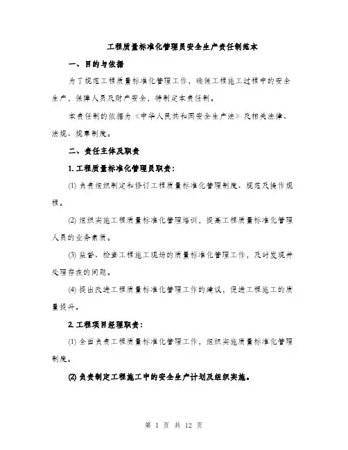 工程质量标准化管理员安全生产责任制范本