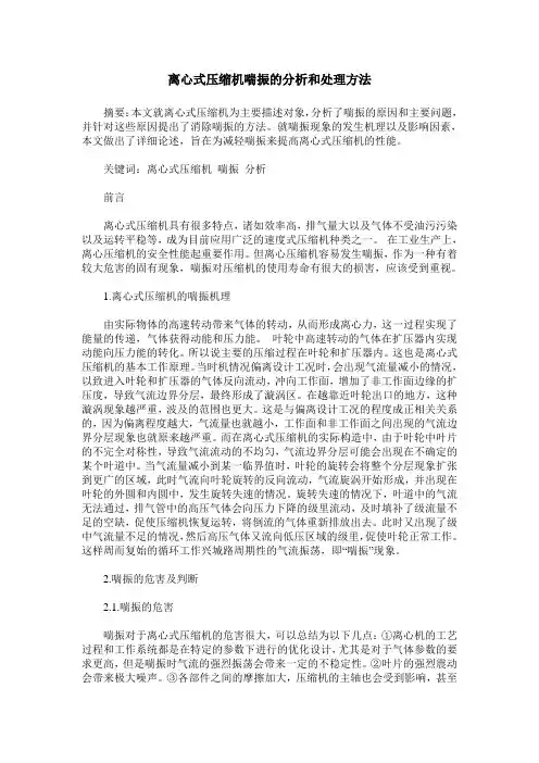 离心式压缩机喘振的分析和处理方法