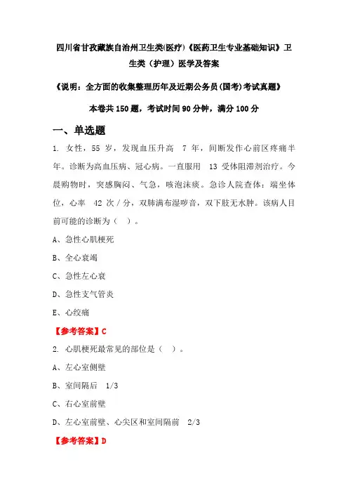 四川省甘孜藏族自治州卫生类(医疗)《医药卫生专业基础知识》卫生类(护理)医学及答案