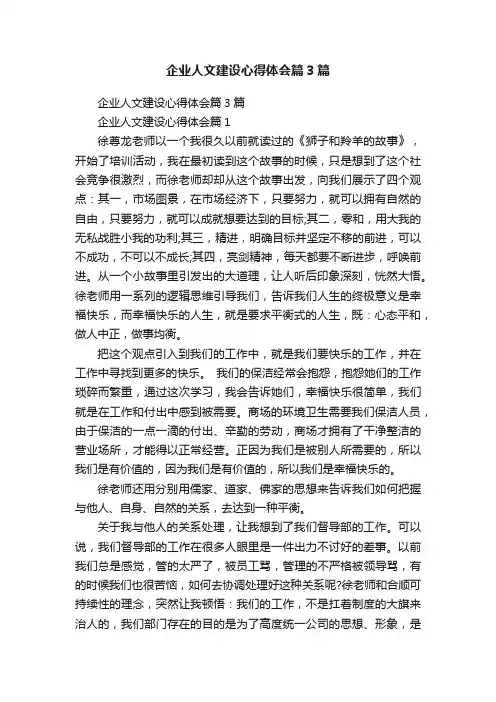 企业人文建设心得体会篇3篇