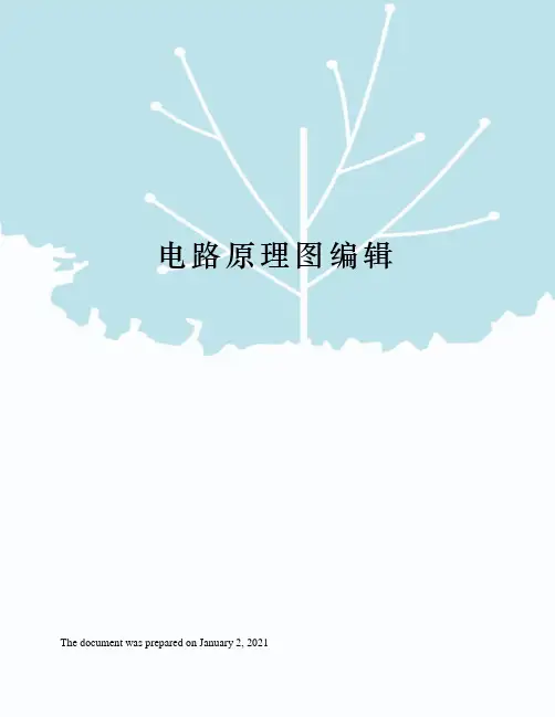 电路原理图编辑