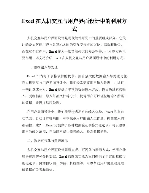 Excel在人机交互与用户界面设计中的利用方式