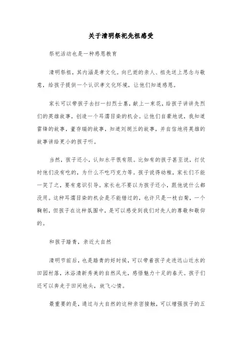 关于清明祭祀先祖感受（六篇）