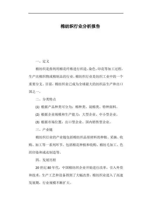 棉纺织行业分析报告