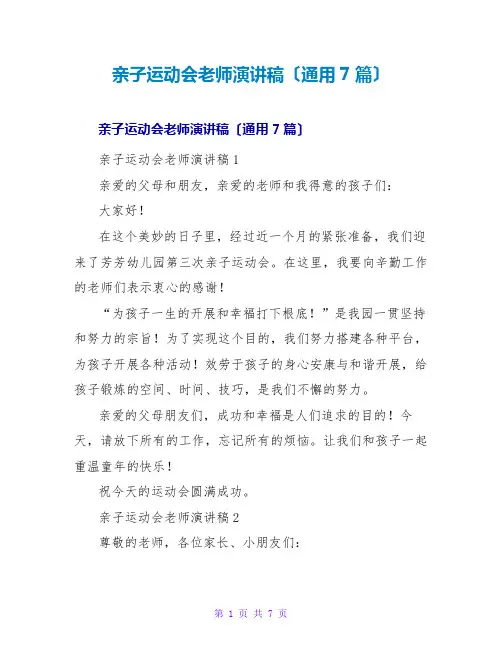 亲子运动会教师演讲稿(通用7篇)