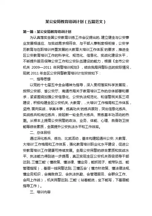 某公安局教育培训计划（五篇范文）