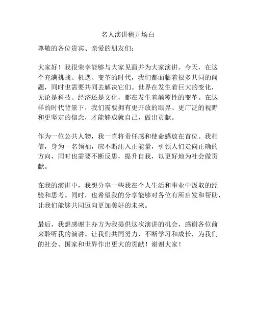 名人演讲稿开场白