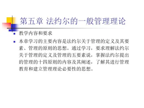 第五章 法约尔的一般管理理论